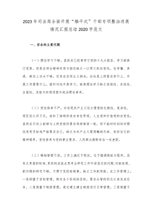 2023年司法局全面开展“躺平式”干部专项整治进展情况汇报总结2020字范文.docx