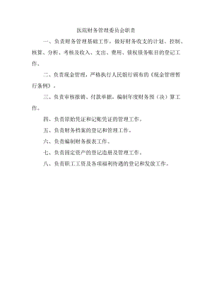 医院财务管理委员会职责.docx