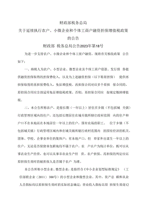 关于延续执行农户、小微企业和个体工商户融资担保增值税政策的公告（2023年）.docx