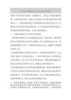 【最新行政公文】塑造优质党建品牌引领企业高质量发展【精品资料】.docx