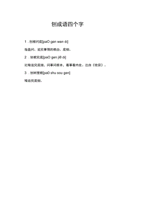 刨成语四个字.docx