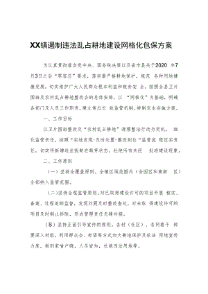 XX镇遏制违法乱占耕地建设网格化包保方案.docx