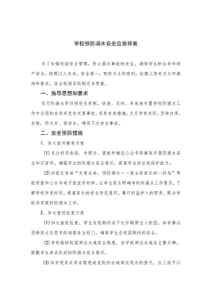 2023学校预防溺水安全应急预案范本8篇.docx