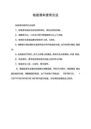 电缆滑车使用方法.docx