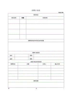 招聘计划表（模板）.docx