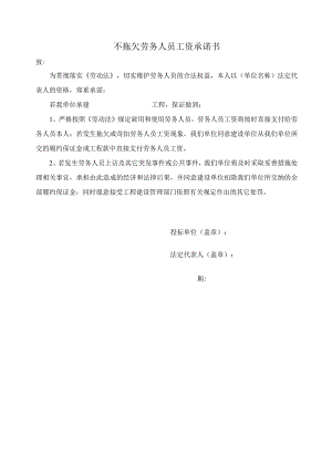不拖欠劳务人员工资承诺书(2023年).docx