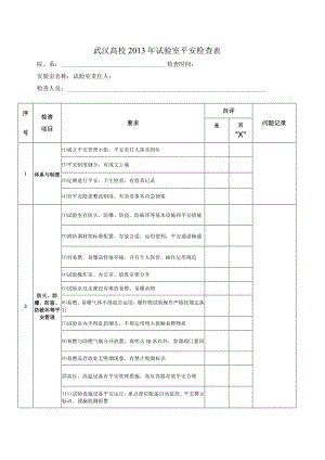加强安全制度化建设推进武汉大学室规范管理.docx
