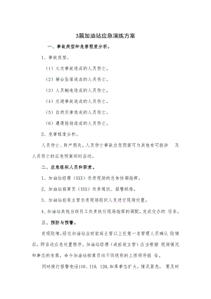 3篇加油站应急演练方案.docx