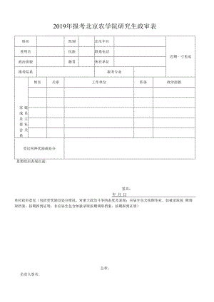 中国科学院电子学研究所报考研究生政审表.docx