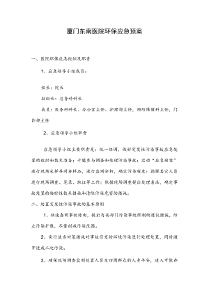 医院环保应急预案.docx