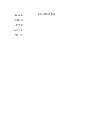形容工具好用的词.docx
