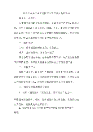 铝业公司关于成立消防安全管理委员会的通知.docx