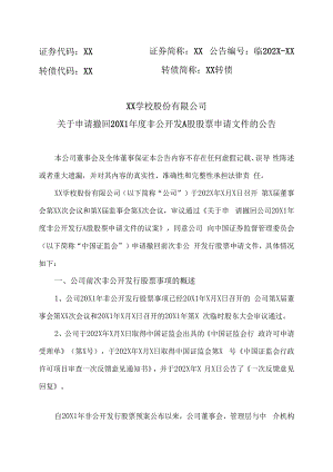 XX学校股份有限公司关于申请撤回20X1年度非公开发 A股股票申请文件的公告.docx