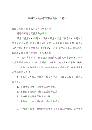 网络公司财务代理服务合同（3篇）.docx