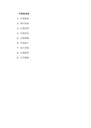 汗珠的成语.docx