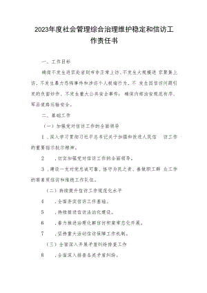 2023年度社会管理综合治理维护稳定和信访工作责任书.docx
