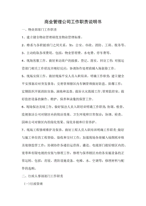 商管公司部门工作职责.docx