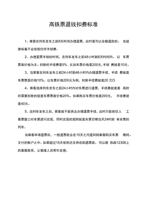 高铁票退钱扣费标准.docx