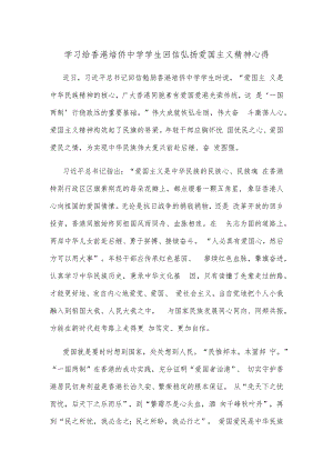 学习给香港培侨中学学生回信弘扬爱国主义精神心得.docx
