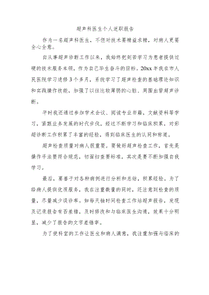 超声科医生个人.docx