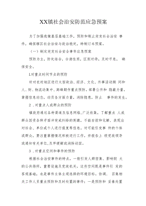 XX镇社会治安防范应急预案.docx