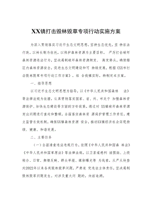 XX镇打击毁林毁草专项行动实施方案.docx