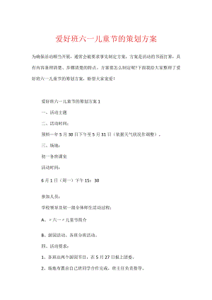兴趣班六一儿童节的策划方案.docx