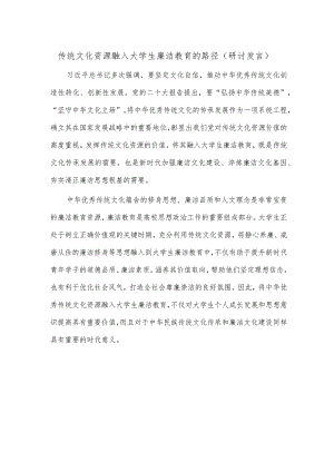 传统文化资源融入大学生廉洁教育的路径（研讨发言）.docx