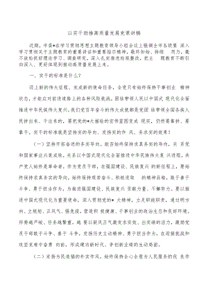 以实干助推高质量发展党课讲稿.docx