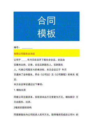 有限公司股东会决议模板.docx
