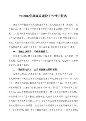 皮肤病医院2023年党风廉政建设工作情况报告三篇.docx