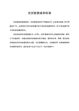 光伏板衰减率标准.docx
