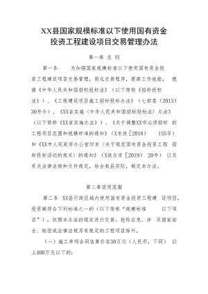 XX县国家规模标准以下使用国有资金投资工程建设项目交易管理办法.docx