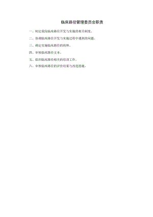 临床路径管理委员会职责.docx