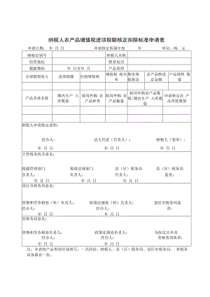 纳税人农产品增值税进项税额核定扣除标准申请表.docx