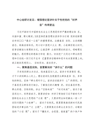 中心组研讨发言：增强理论宣讲针对性把党的“好声音”传得更远.docx