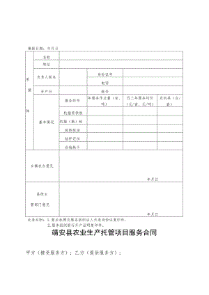 靖安县农业生产托管项目承接主体登记申请表.docx