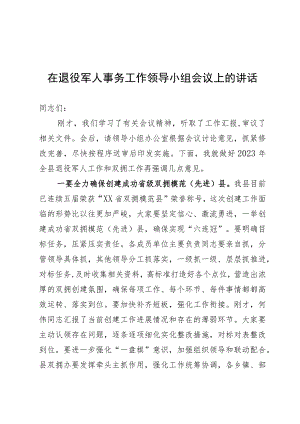 退役军人领导小组会议讲话.docx