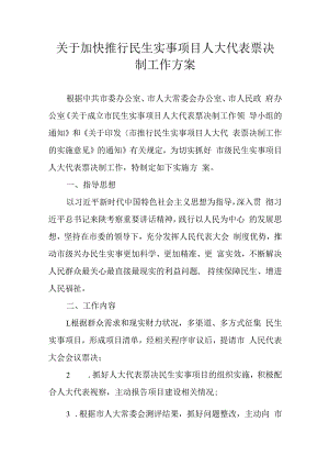 关于加快推行民生实事项目人大代表票决制工作方案.docx