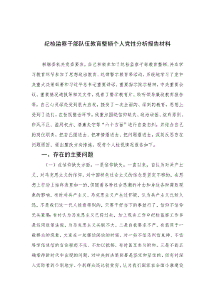 2023纪检监察干部队伍教育整顿个人党性分析报告材料4篇（精编版）.docx