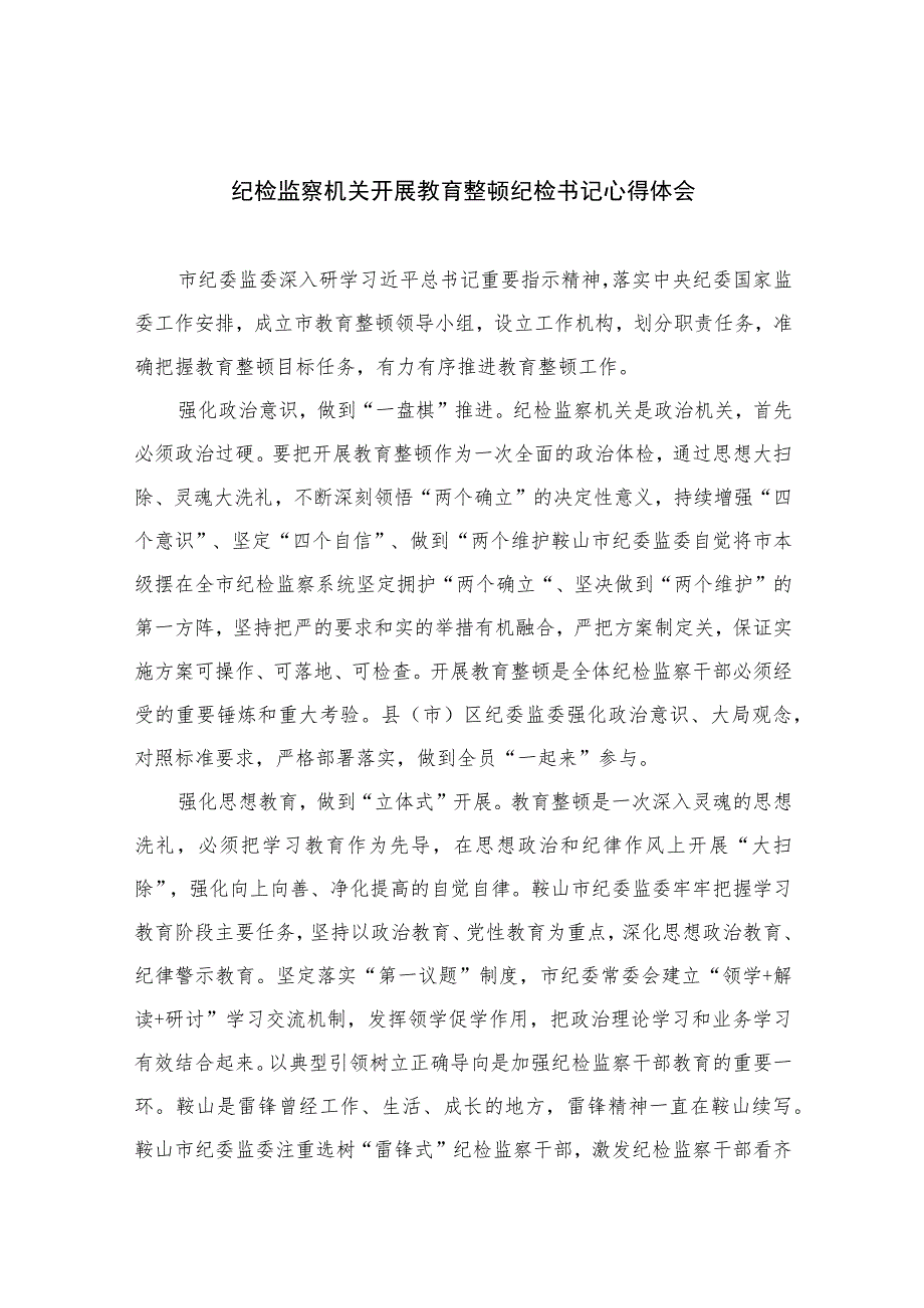2023纪检监察机关开展教育整顿纪检书记心得体会(10篇).docx_第1页