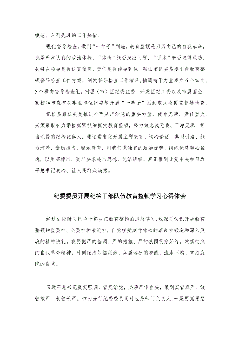 2023纪检监察机关开展教育整顿纪检书记心得体会(10篇).docx_第2页