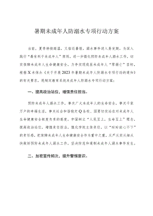 暑期未成年人防溺水专项行动方案.docx