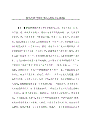 加强师德师风建设的总结报告汇编3篇.docx