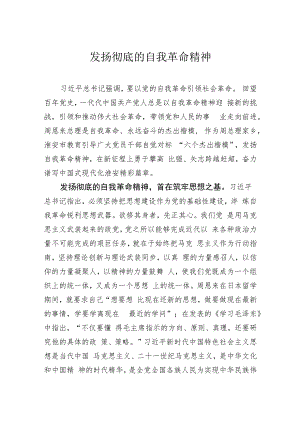 发扬彻底的自我革命精神.docx
