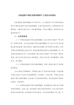 2023纪检监察干部队伍教育整顿个人党性分析报告精选范文(4篇).docx