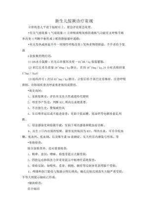 新生儿惊厥诊疗常规.docx