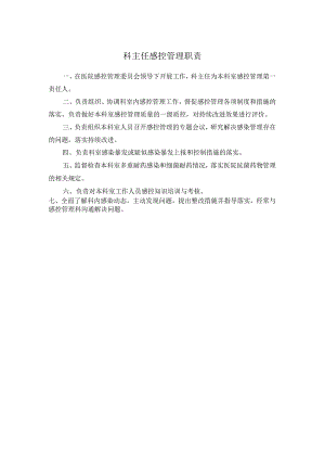 科主任感控管理职责.docx