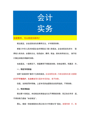 预提费用可以税前扣除吗.docx