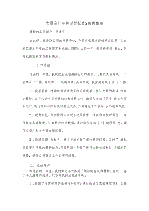 发票会计年终述职报告2篇供借鉴.docx